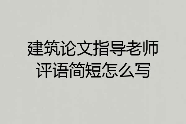 建筑论文指导老师评语简短怎么写