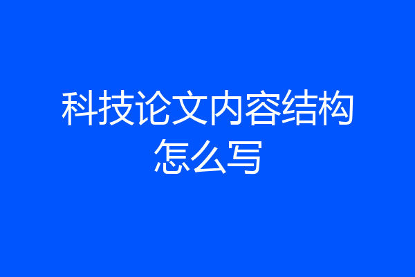 科技论文内容结构怎么写