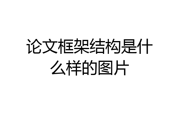 论文框架结构是什么样的图片