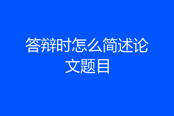 答辩时怎么简述论文题目