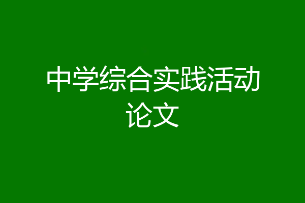 中学综合实践活动论文