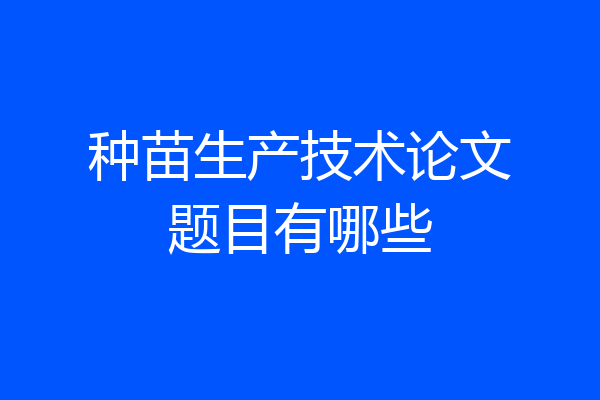 种苗生产技术论文题目有哪些