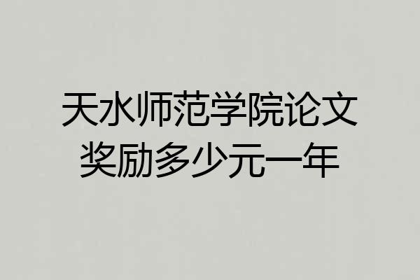 天水师范学院论文奖励多少元一年