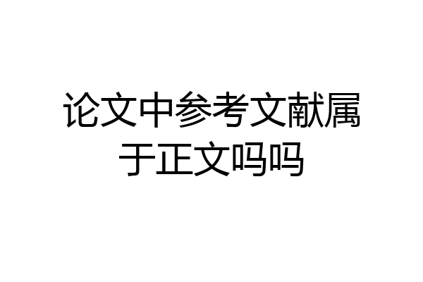 论文中参考文献属于正文吗吗