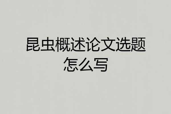 昆虫概述论文选题怎么写