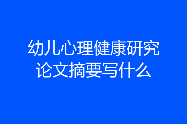 幼儿心理健康研究论文摘要写什么
