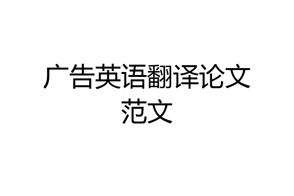 广告英语翻译论文范文