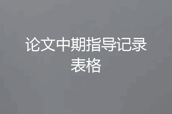 论文中期指导记录表格