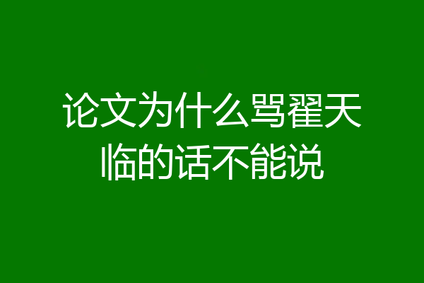 论文为什么骂翟天临的话不能说