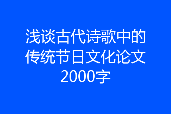 浅谈古代诗歌中的传统节日文化论文2000字