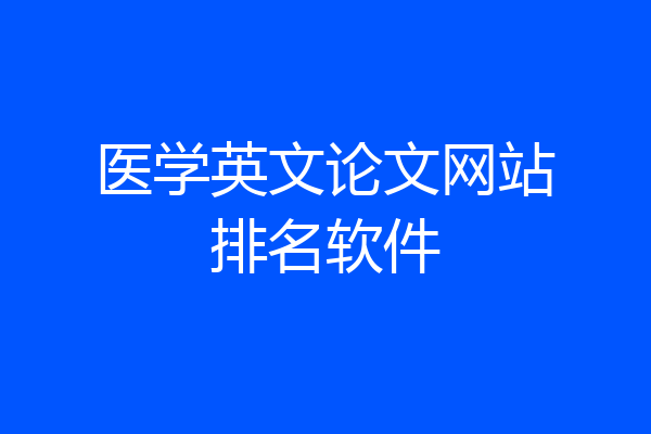 医学英文论文网站排名软件