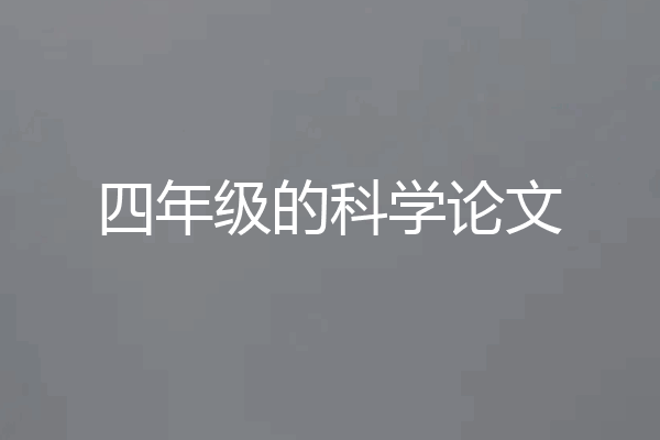 四年级的科学论文