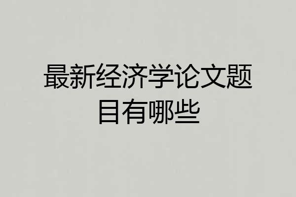 最新经济学论文题目有哪些