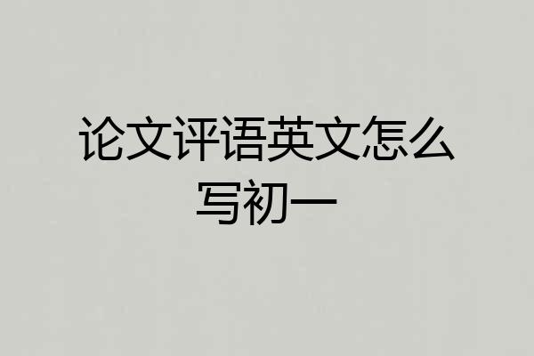 论文评语英文怎么写初一