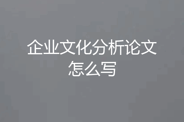 企业文化分析论文怎么写