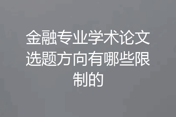 金融专业学术论文选题方向有哪些限制的