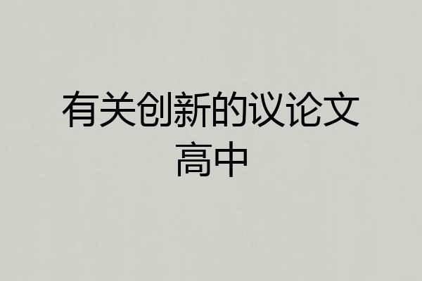 有关创新的议论文高中
