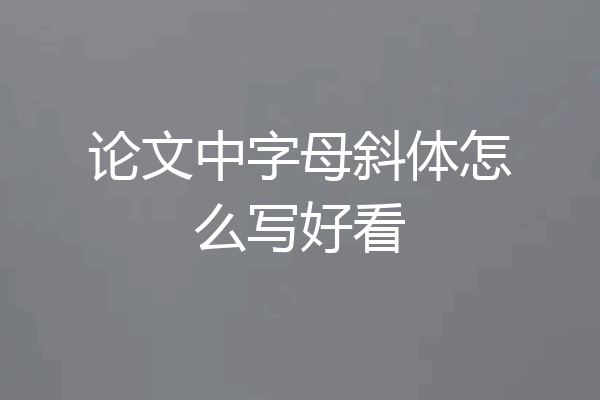 论文中字母斜体怎么写好看