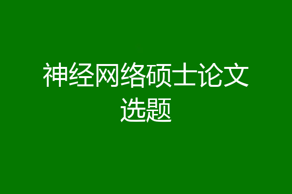 神经网络硕士论文选题