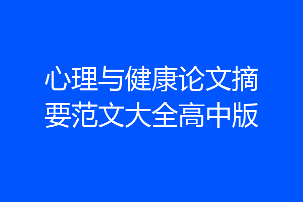 心理与健康论文摘要范文大全高中版