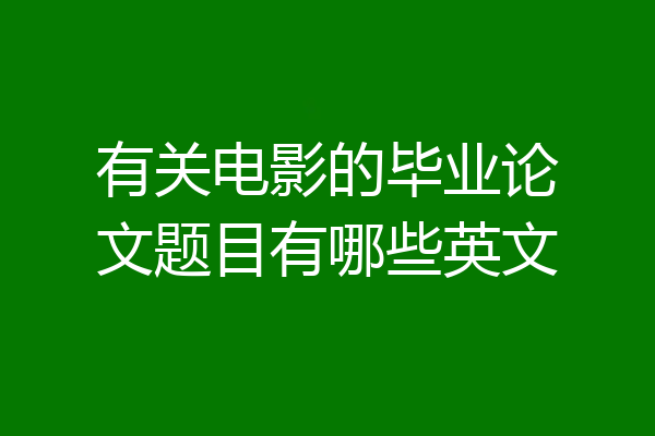 有关电影的毕业论文题目有哪些英文