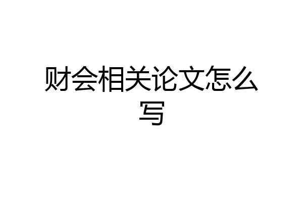 财会相关论文怎么写