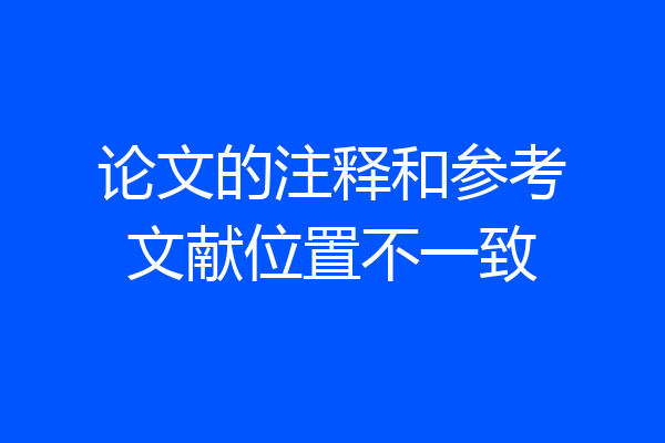 论文的注释和参考文献位置不一致