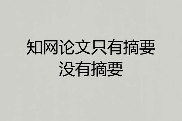 知网论文只有摘要没有摘要