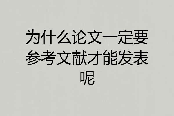 为什么论文一定要参考文献才能发表呢