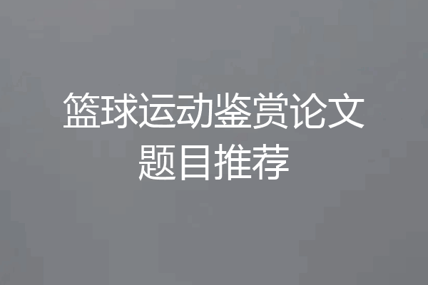 篮球运动鉴赏论文题目推荐