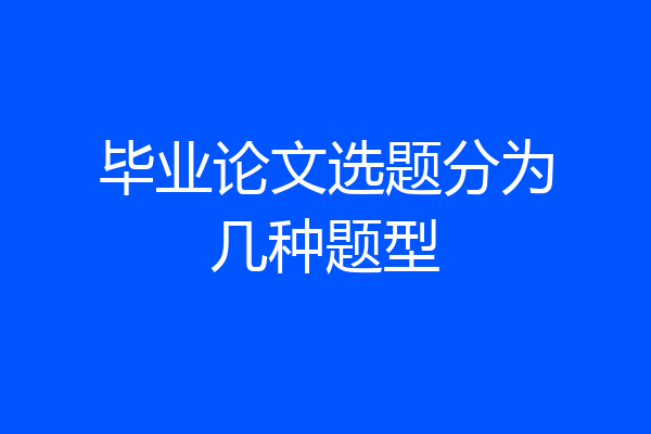 毕业论文选题分为几种题型
