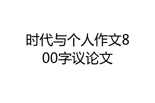 时代与个人作文800字议论文