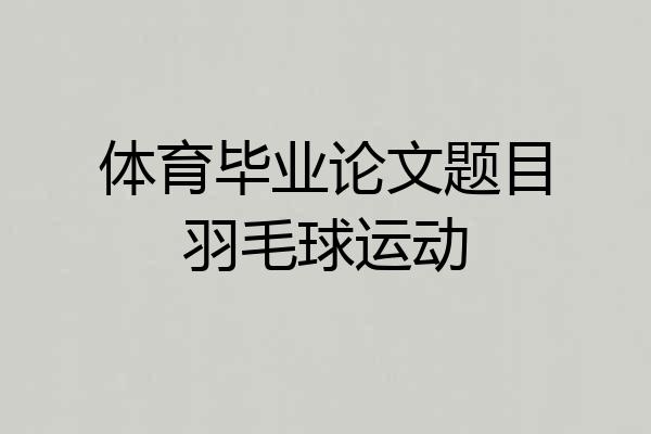 体育毕业论文题目羽毛球运动