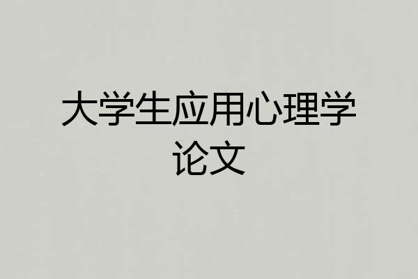 大学生应用心理学论文