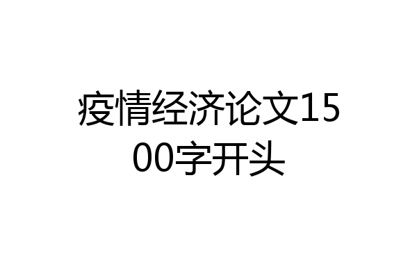 疫情经济论文1500字开头