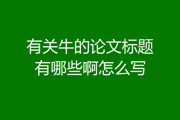 有关牛的论文标题有哪些啊怎么写
