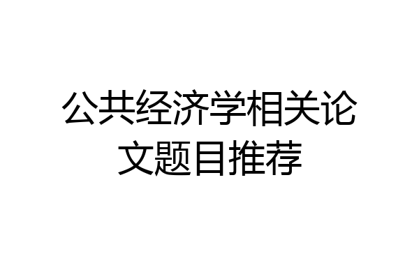 公共经济学相关论文题目推荐