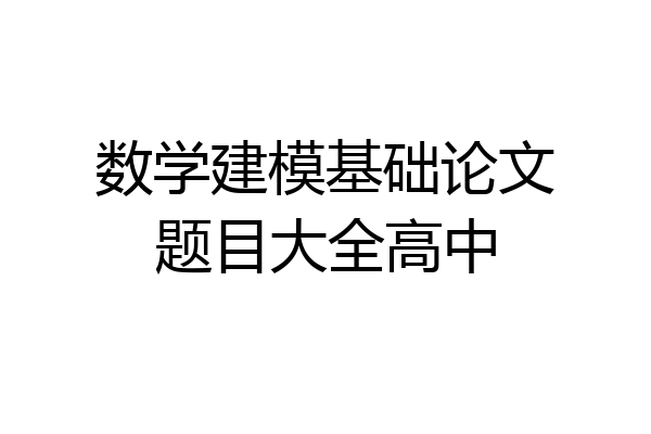 数学建模基础论文题目大全高中
