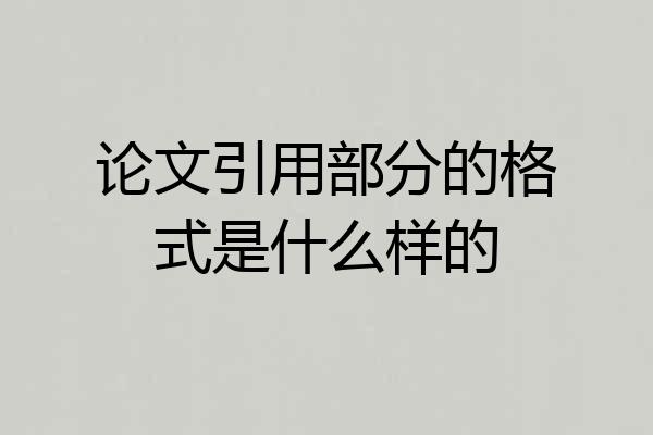 论文引用部分的格式是什么样的