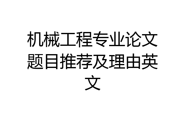 机械工程专业论文题目推荐及理由英文