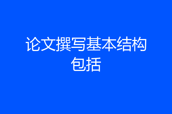 论文撰写基本结构包括