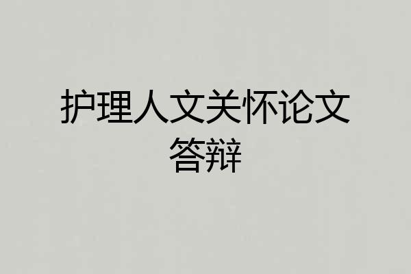 护理人文关怀论文答辩