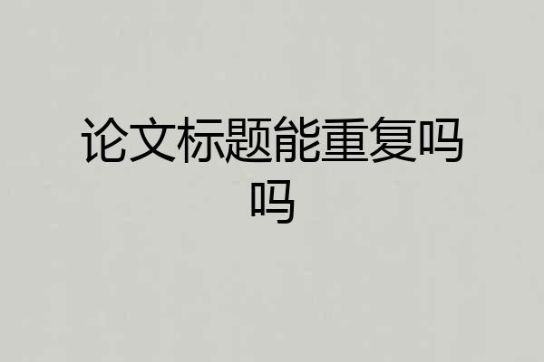 论文标题能重复吗吗