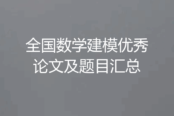 全国数学建模优秀论文及题目汇总
