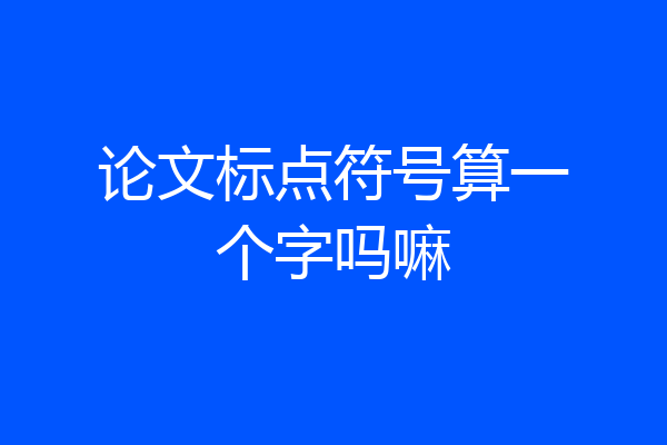论文标点符号算一个字吗嘛