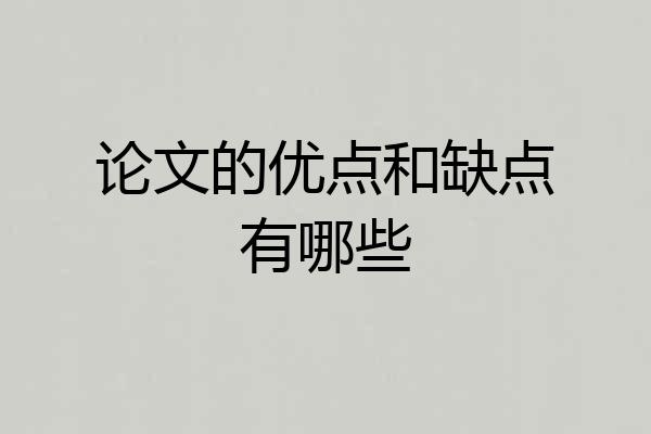 论文的优点和缺点有哪些