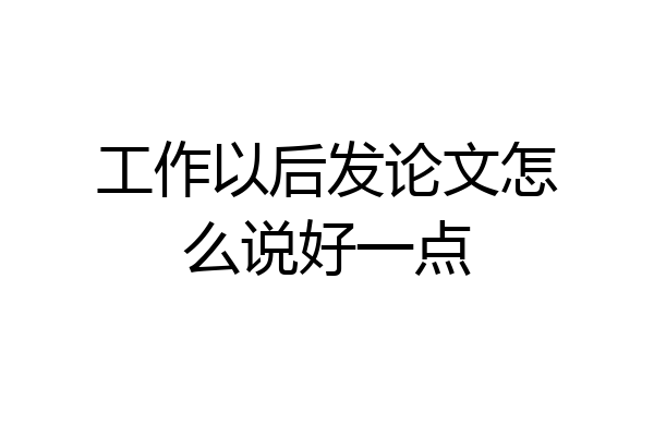 工作以后发论文怎么说好一点