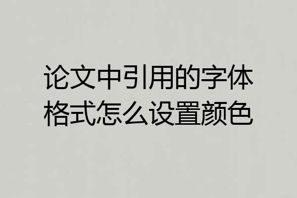 论文中引用的字体格式怎么设置颜色