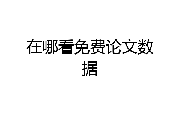 在哪看免费论文数据