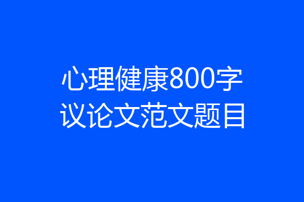 心理健康800字议论文范文题目